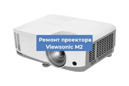 Замена линзы на проекторе Viewsonic M2 в Самаре